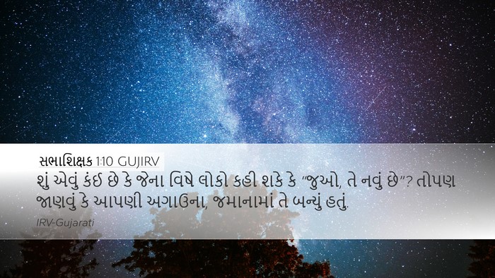 સભાશિક્ષક 1:10 GUJIRV Desktop Wallpaper - શું એવું કંઈ છે કે - Desktop Bible Verse Wallpaper