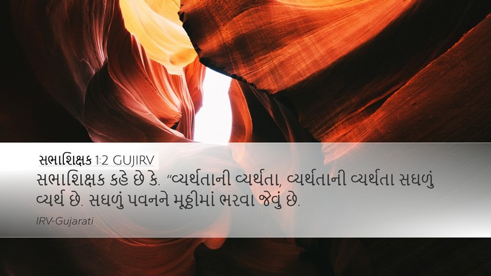 સભાશિક્ષક 1:2 GUJIRV Desktop Wallpaper - સભાશિક્ષક કહે છે - Desktop Bible Verse Wallpaper