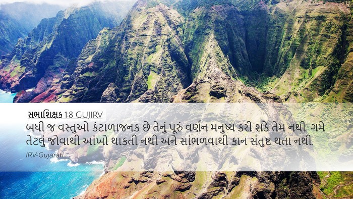 સભાશિક્ષક 1:8 GUJIRV Desktop Wallpaper - બધી જ વસ્તુઓ - Desktop Bible Verse Wallpaper