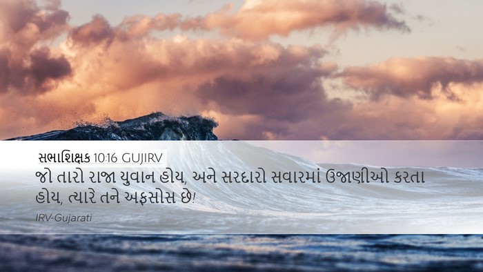 સભાશિક્ષક 10:16 GUJIRV Bible Verse Image