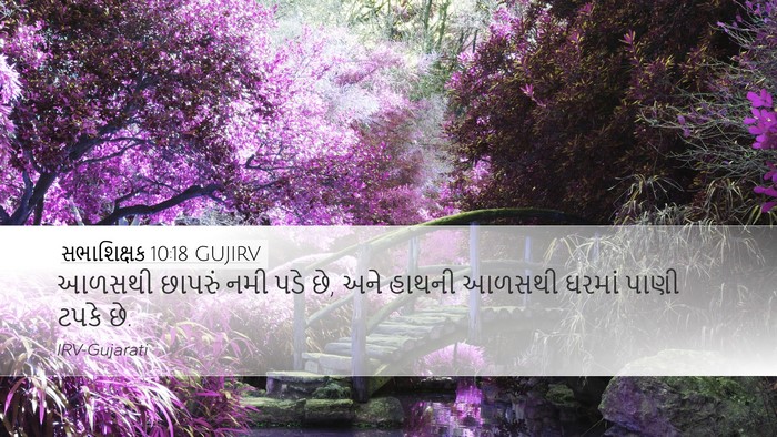સભાશિક્ષક 10:18 GUJIRV Bible Verse Image