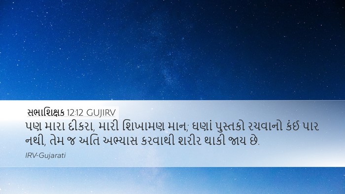 સભાશિક્ષક 12:12 GUJIRV Bible Verse Image
