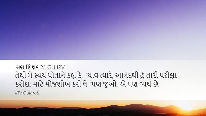 સભાશિક્ષક 2:1 GUJIRV Desktop Wallpaper - તેથી મેં સ્વયં - Desktop Bible Verse Wallpaper
