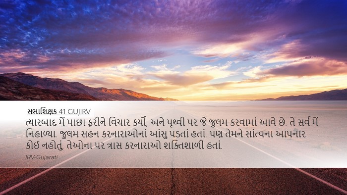 સભાશિક્ષક 4:1 GUJIRV Bible Verse Image