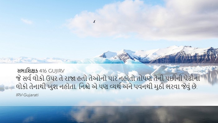 સભાશિક્ષક 4:16 GUJIRV Bible Verse Image