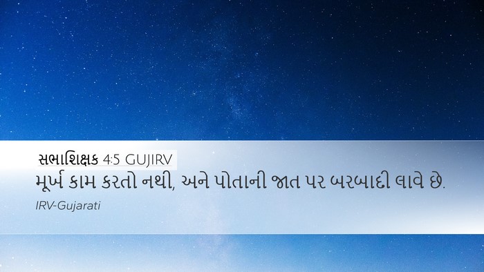 સભાશિક્ષક 4:5 GUJIRV Desktop Wallpaper - મૂર્ખ કામ કરતો નથી, - Desktop Bible Verse Wallpaper
