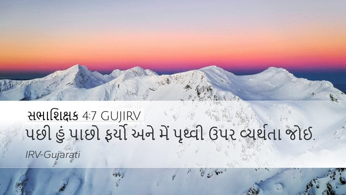 સભાશિક્ષક 4:7 GUJIRV Desktop Wallpaper - પછી હું પાછો ફર્યો - Desktop Bible Verse Wallpaper