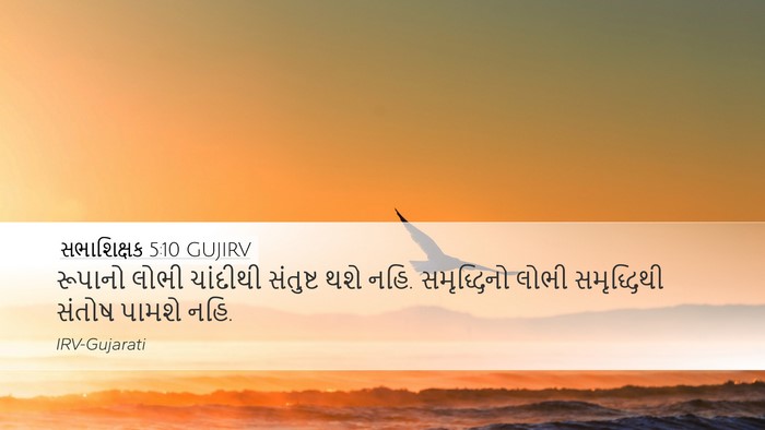 સભાશિક્ષક 5:10 GUJIRV Bible Verse Image