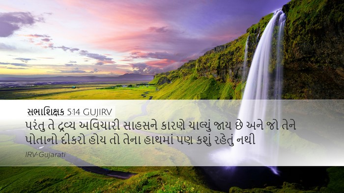 સભાશિક્ષક 5:14 GUJIRV Bible Verse Image