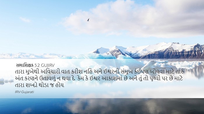 સભાશિક્ષક 5:2 GUJIRV Bible Verse Image