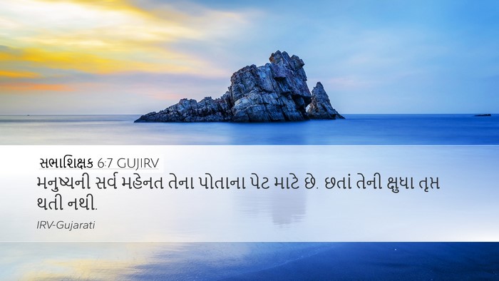 સભાશિક્ષક 6:7 GUJIRV Bible Verse Image