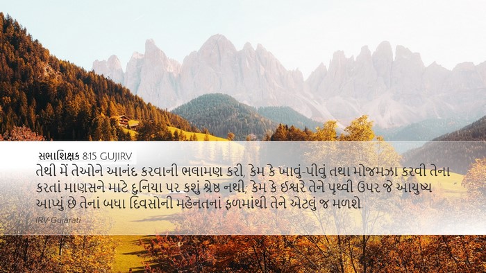 સભાશિક્ષક 8:15 GUJIRV Bible Verse Image
