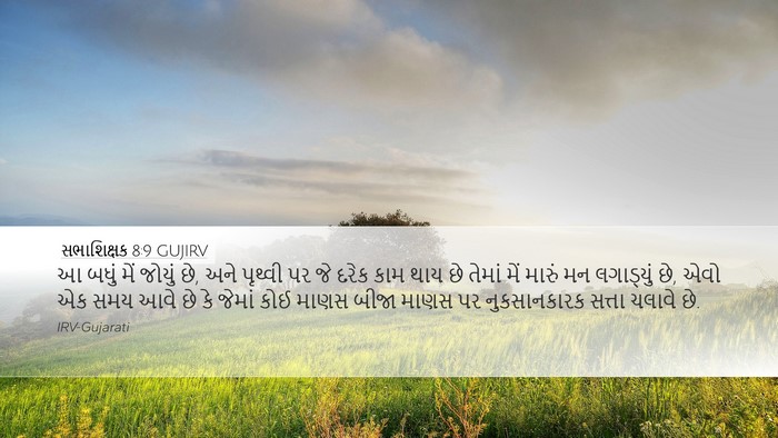 સભાશિક્ષક 8:9 GUJIRV Bible Verse Image