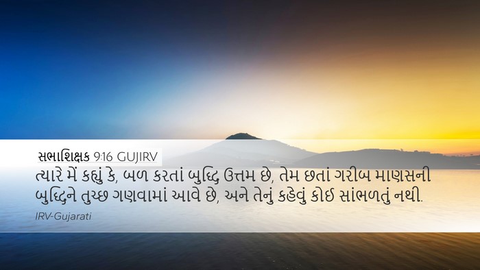 સભાશિક્ષક 9:16 GUJIRV Bible Verse Image