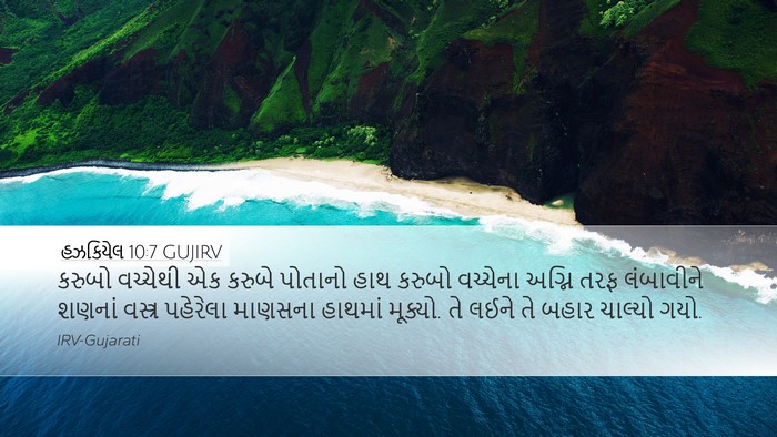 હઝકિયેલ 10:7 GUJIRV Bible Verse Image