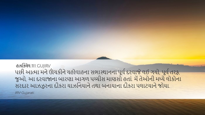 હઝકિયેલ 11:1 GUJIRV Bible Verse Image