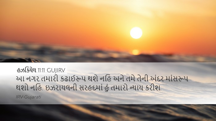 હઝકિયેલ 11:11 GUJIRV Desktop Wallpaper - આ નગર તમારી - Desktop Bible Verse Wallpaper