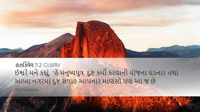 હઝકિયેલ 11:2 GUJIRV Desktop Wallpaper - ઈશ્વરે મને કહ્યું, - Desktop Bible Verse Wallpaper