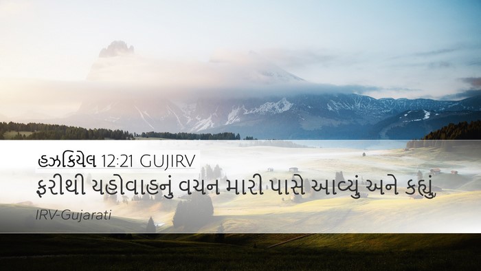 હઝકિયેલ 12:21 GUJIRV Bible Verse Image