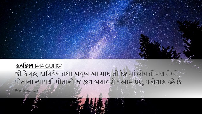 હઝકિયેલ 14:14 GUJIRV Bible Verse Image