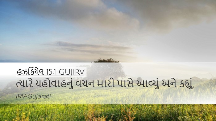 હઝકિયેલ 15:1 GUJIRV Bible Verse Image