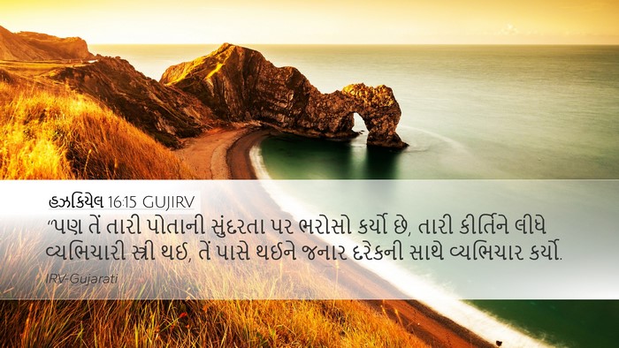 હઝકિયેલ 16:15 GUJIRV Bible Verse Image