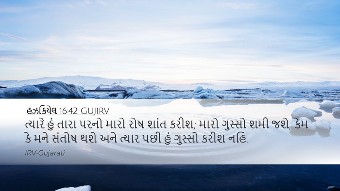 હઝકિયેલ 16:42 GUJIRV Bible Verse Image