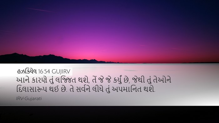 હઝકિયેલ 16:54 GUJIRV Bible Verse Image