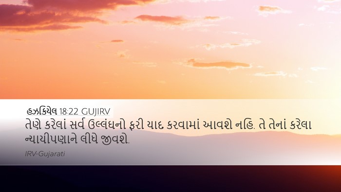 હઝકિયેલ 18:22 GUJIRV Bible Verse Image