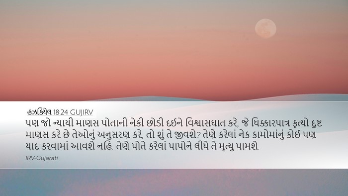 હઝકિયેલ 18:24 GUJIRV Bible Verse Image