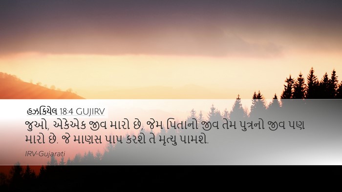 હઝકિયેલ 18:4 GUJIRV Bible Verse Image