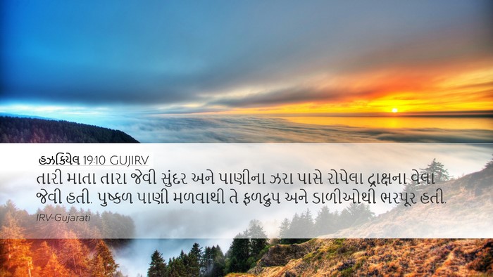 હઝકિયેલ 19:10 GUJIRV Bible Verse Image