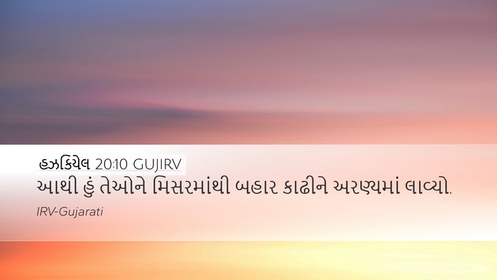 હઝકિયેલ 20:10 GUJIRV Bible Verse Image