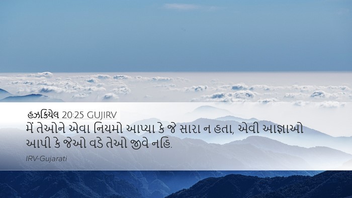 હઝકિયેલ 20:25 GUJIRV Bible Verse Image