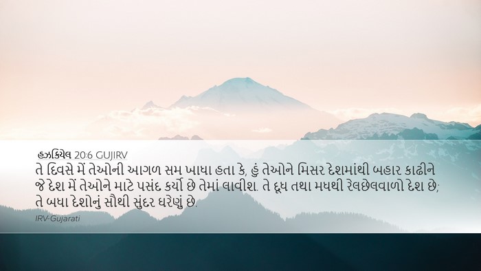 હઝકિયેલ 20:6 GUJIRV Bible Verse Image
