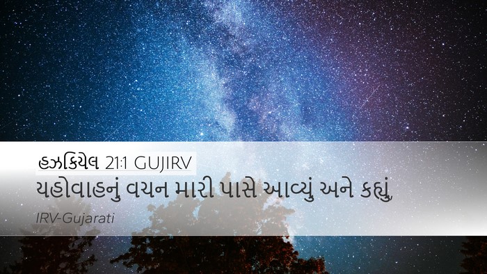હઝકિયેલ 21:1 GUJIRV Bible Verse Image