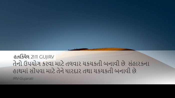 હઝકિયેલ 21:11 GUJIRV Desktop Wallpaper - તેનો ઉપયોગ કરવા - Desktop Bible Verse Wallpaper