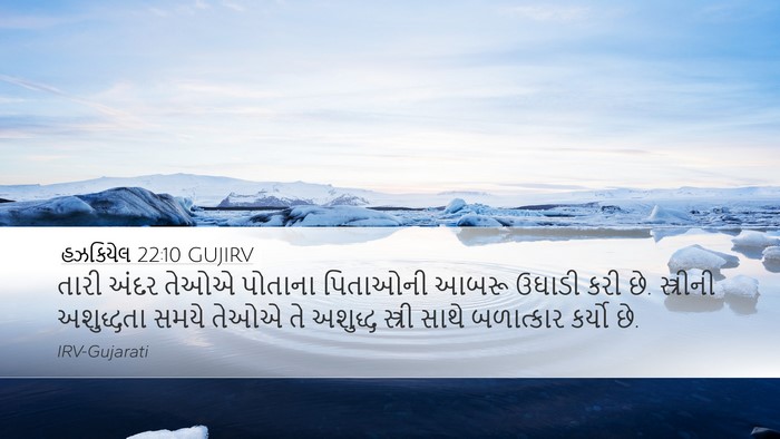 હઝકિયેલ 22:10 GUJIRV Bible Verse Image