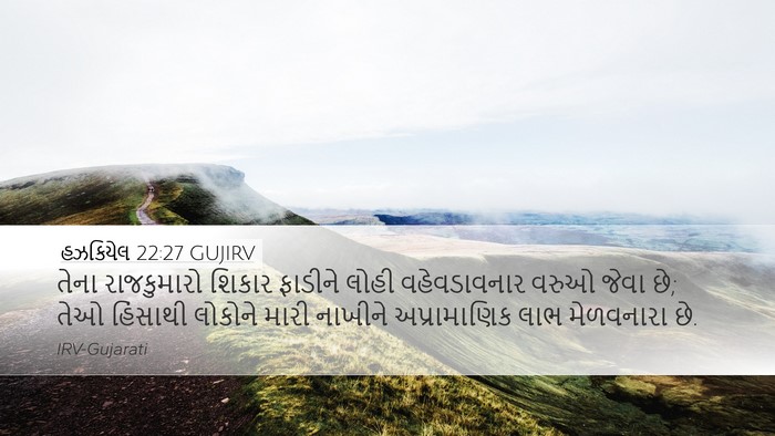 હઝકિયેલ 22:27 GUJIRV Bible Verse Image