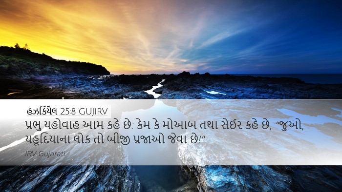 હઝકિયેલ 25:8 GUJIRV Bible Verse Image