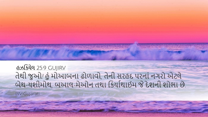 હઝકિયેલ 25:9 GUJIRV Bible Verse Image