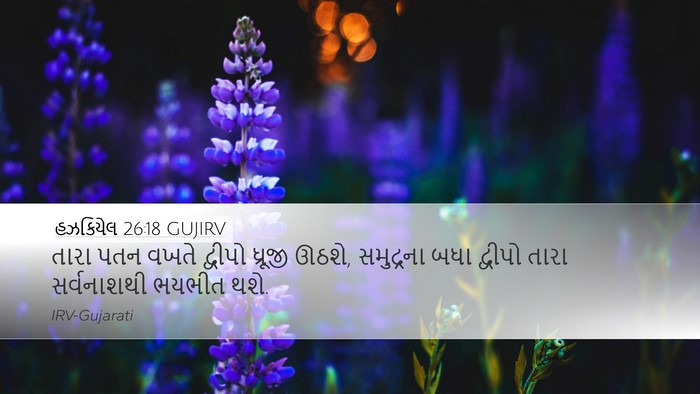 હઝકિયેલ 26:18 GUJIRV Bible Verse Image
