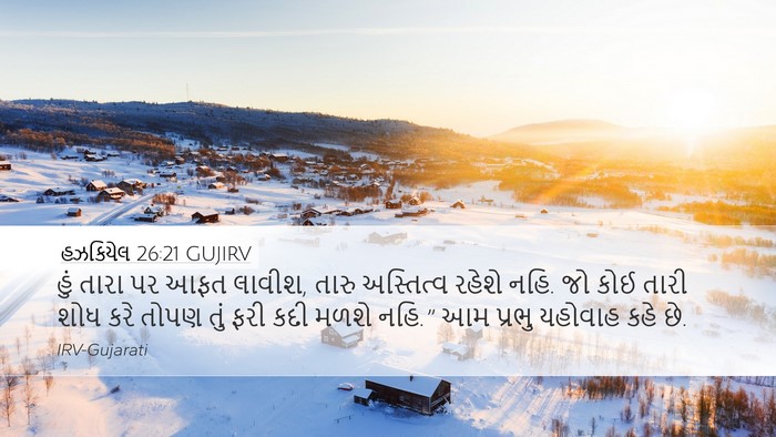 હઝકિયેલ 26:21 GUJIRV Bible Verse Image