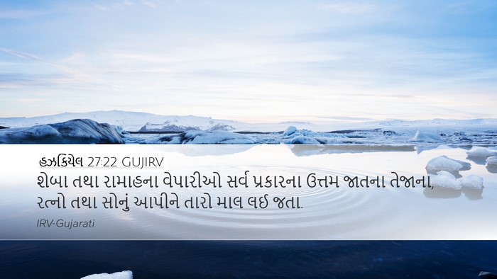 હઝકિયેલ 27:22 GUJIRV Bible Verse Image