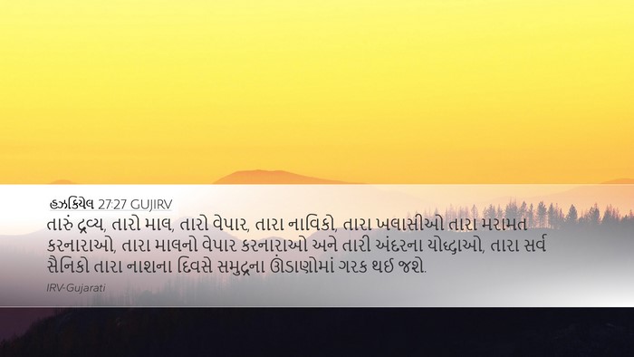 હઝકિયેલ 27:27 GUJIRV Bible Verse Image