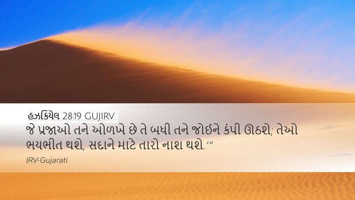 હઝકિયેલ 28:19 GUJIRV Bible Verse Image