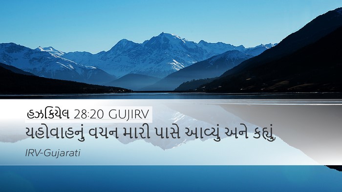 હઝકિયેલ 28:20 GUJIRV Desktop Wallpaper - યહોવાહનું વચન - Desktop Bible Verse Wallpaper