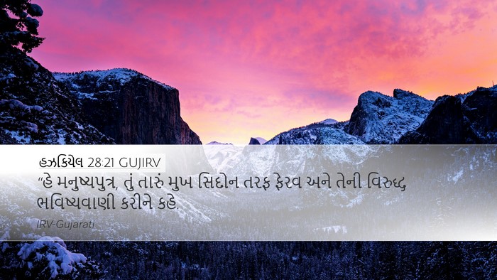 હઝકિયેલ 28:21 GUJIRV Bible Verse Image
