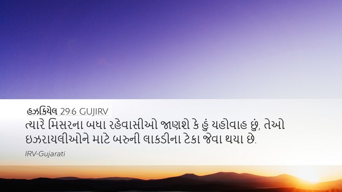 હઝકિયેલ 29:6 GUJIRV Bible Verse Image
