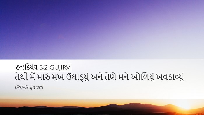 હઝકિયેલ 3:2 GUJIRV Desktop Wallpaper - તેથી મેં મારું મુખ - Desktop Bible Verse Wallpaper